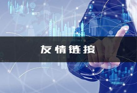 友情链接的作用有哪些。-外贸技术家园