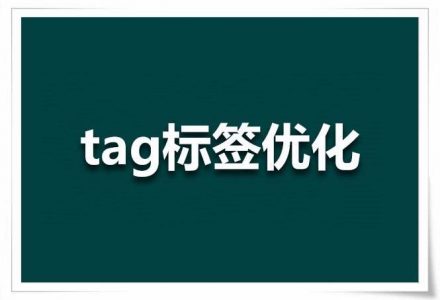 Tag标签技术在网站优化中的应用。-外贸技术家园