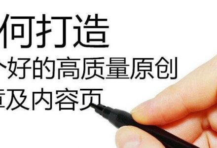 SEO如何写高质量伪原创文章。-外贸技术家园