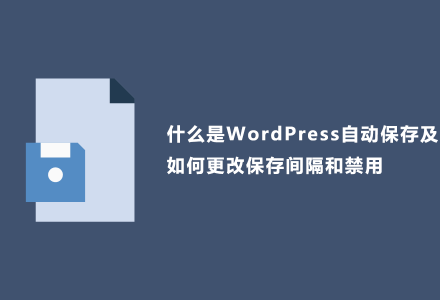 什么是WordPress自动保存及如何更改保存间隔和禁用-外贸技术家园